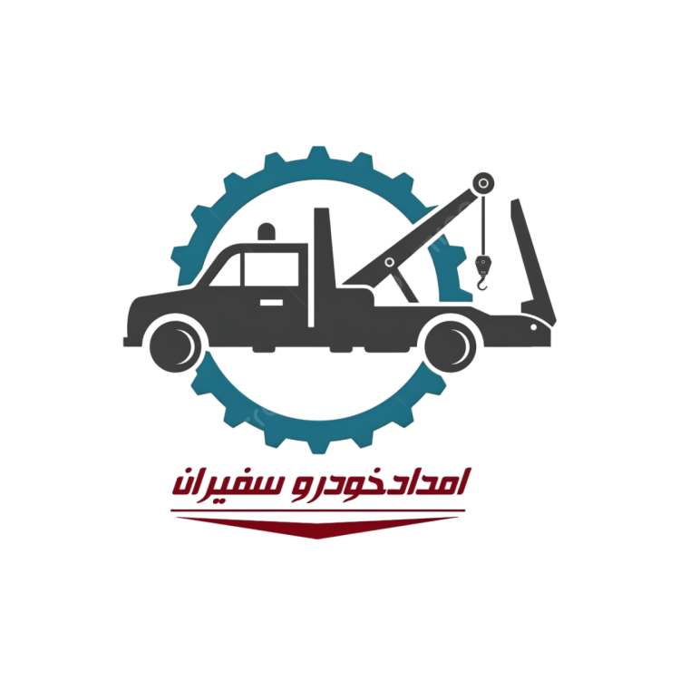 امدادخودرو شبانه روزی سفیران