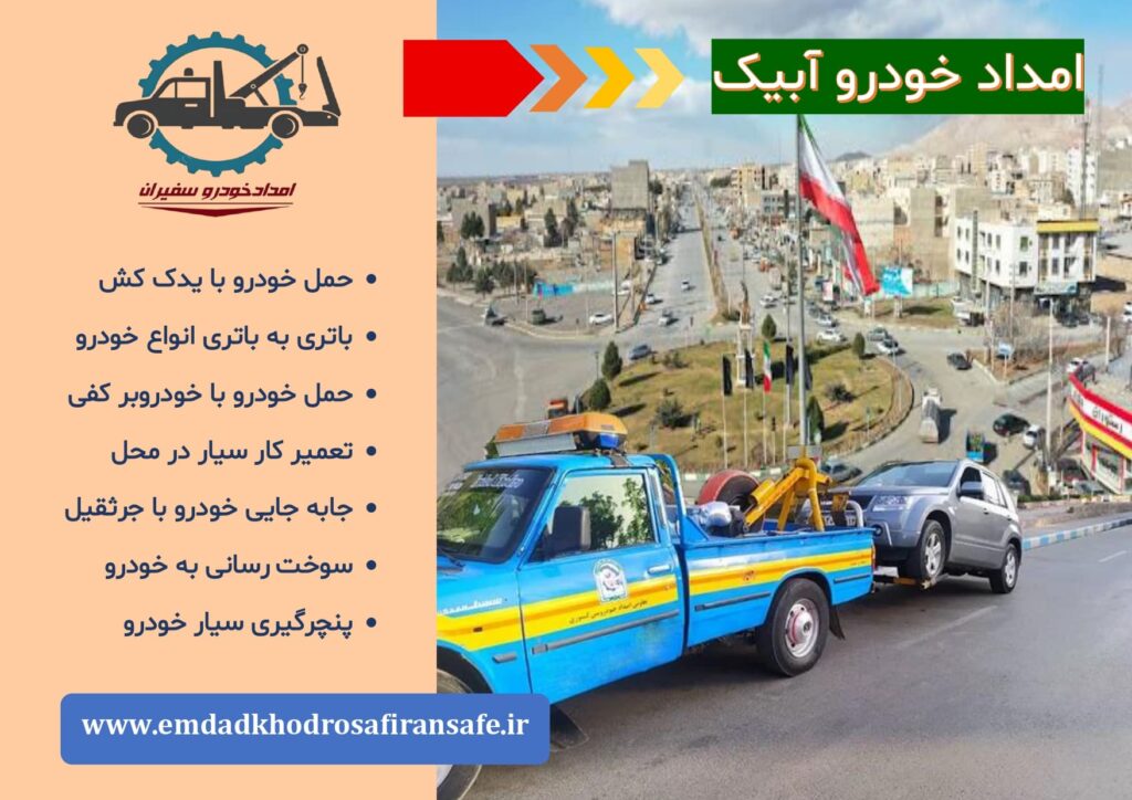خودروبر آبیک ، یدک کش آبیک