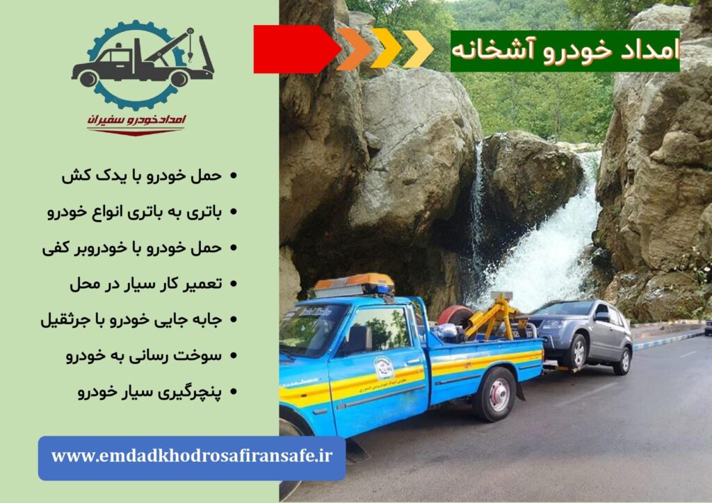خودروبر آشخانه ، یدک کش آشخانه