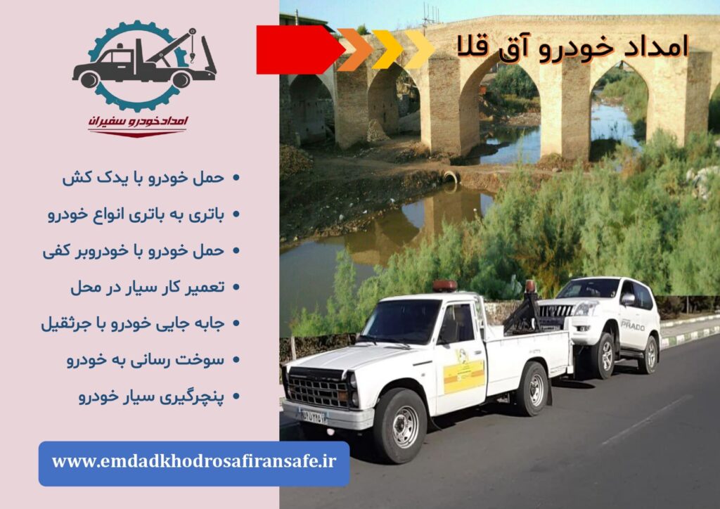 یدک کش آق قلا