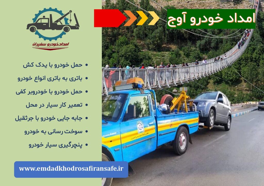 یدک کش آوج ، خودروبر آوج