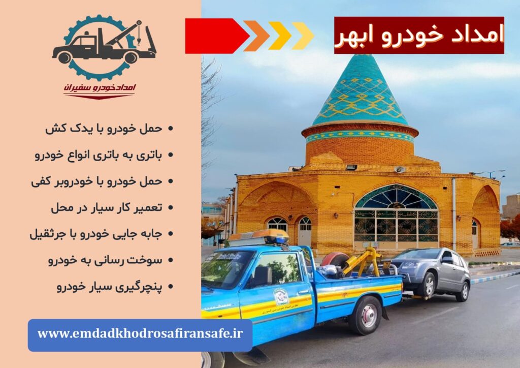 یدک کش و خودروبر ابهر
