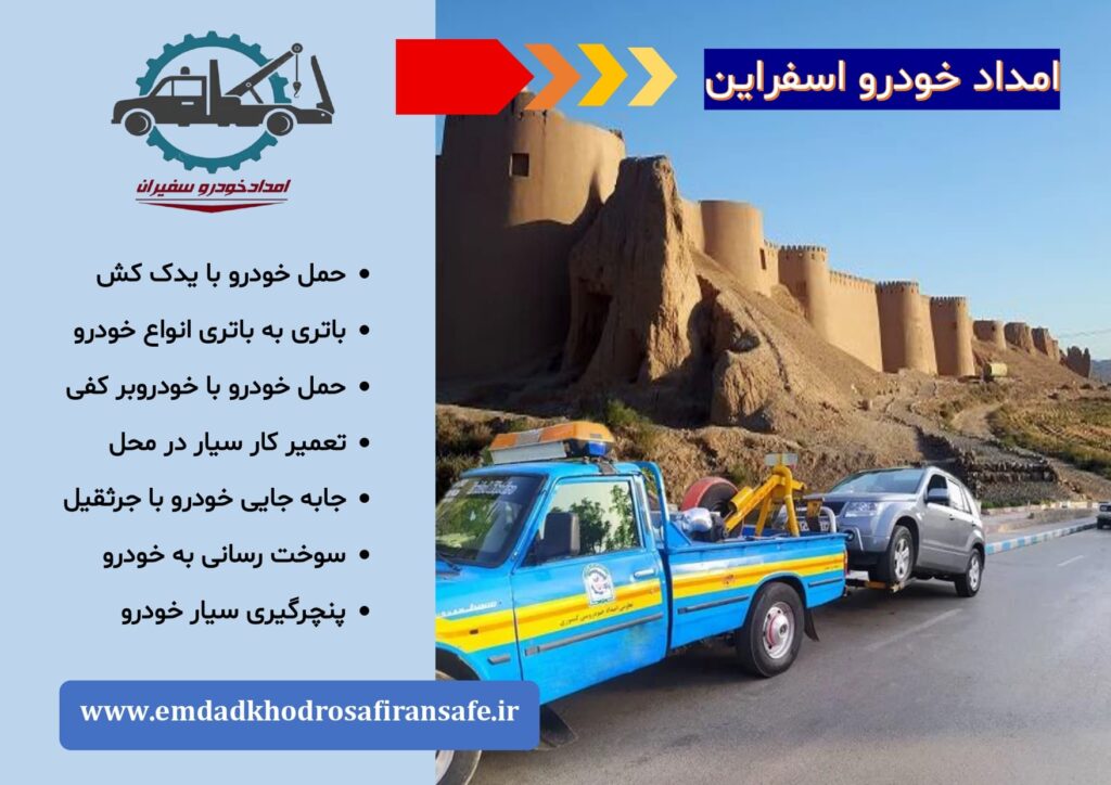 یدک کش اسفراین ، خودروبر اسفراین