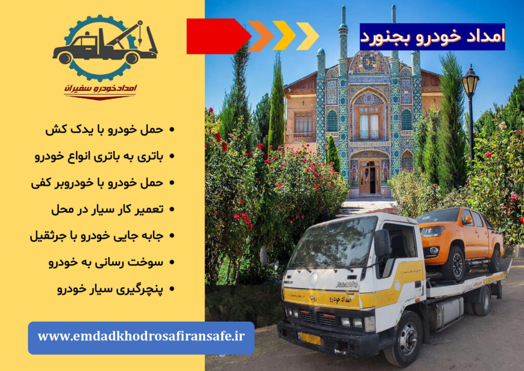 یدک کش بجنورد ، خودروبر بجنورد