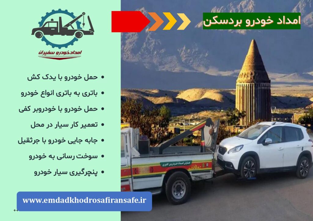 خودروبر و یدک کش بردسکن