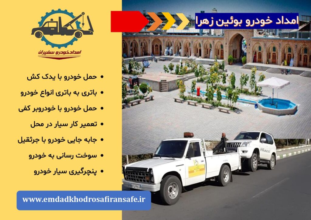 خودروبر بوئین زهرا ، یدک کش بوئین زهرا