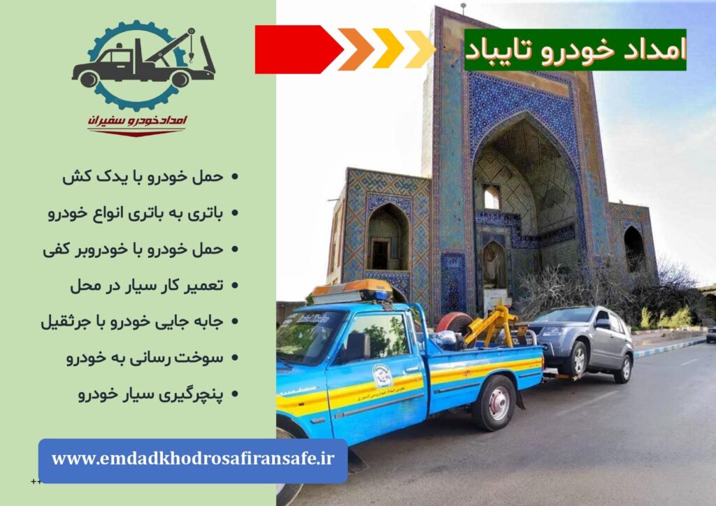 یدک کش تایباد ، خودروبر تایباد