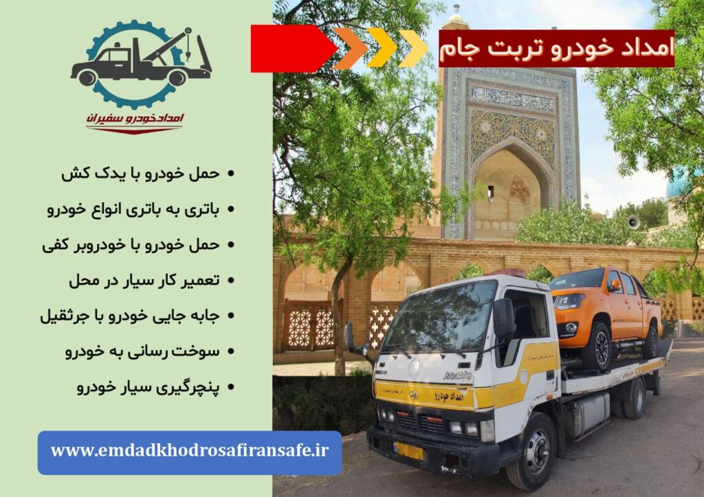 یدک کش تربت جام ، خودروبر تربت جام