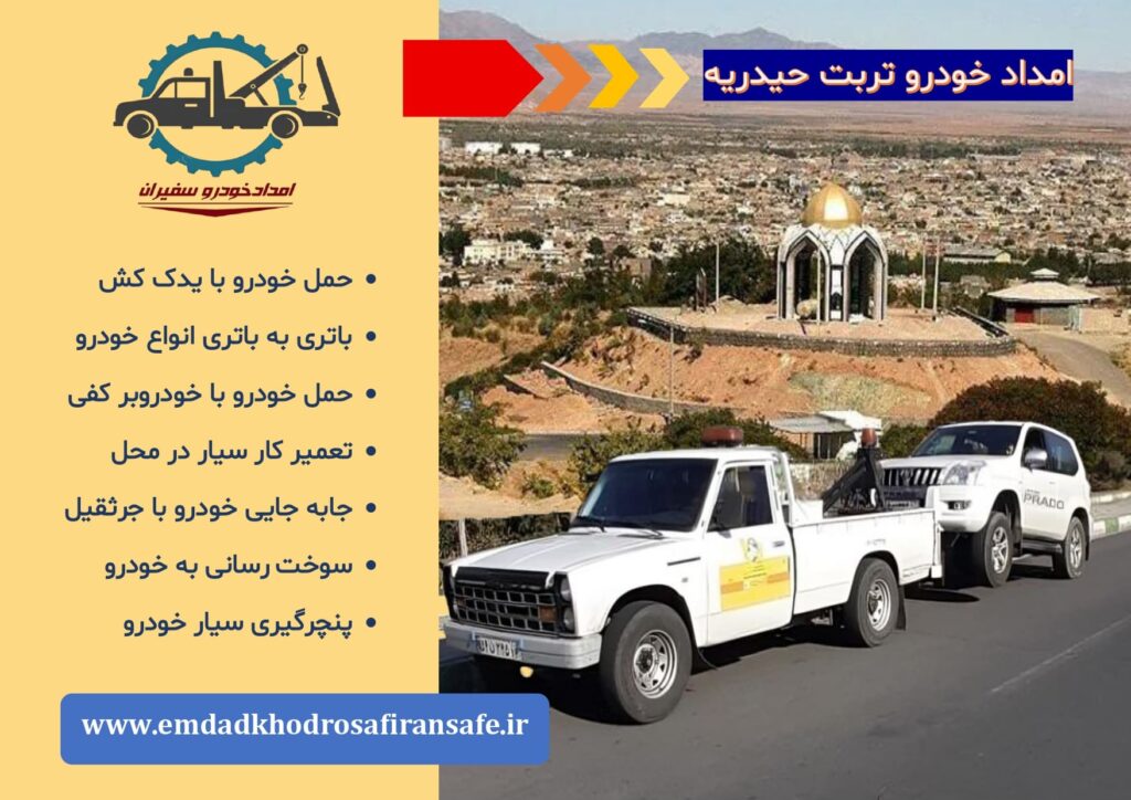 یدک کش تربت حیدریه ، خودروبر تربت حیدریه