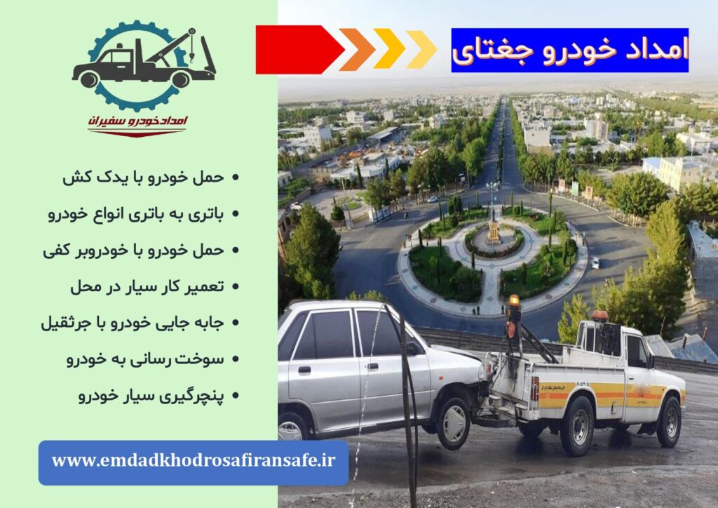 یدک کش و خودروبر جغتای