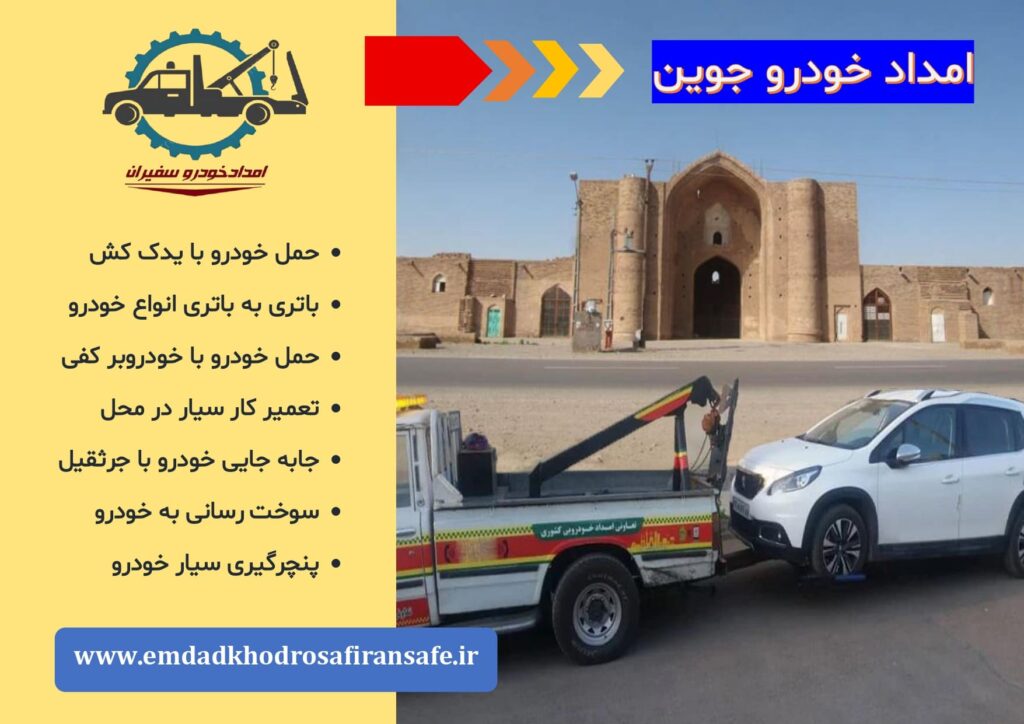 یدک کش و خودروبر جوین