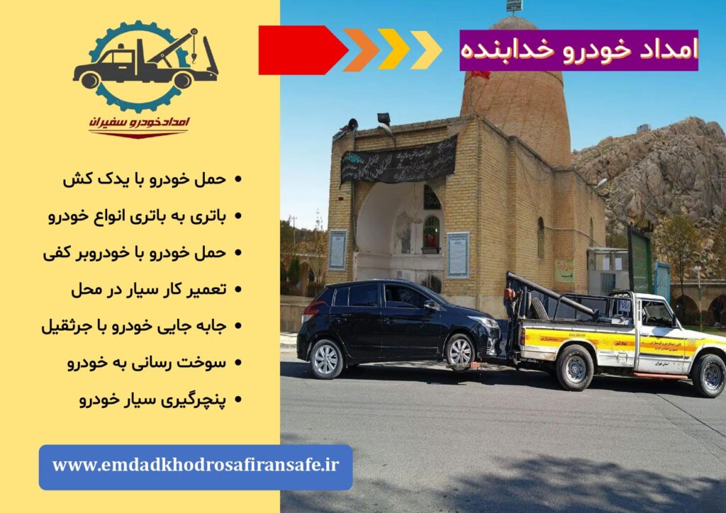 خودروبر و یدک کش خدابنده
