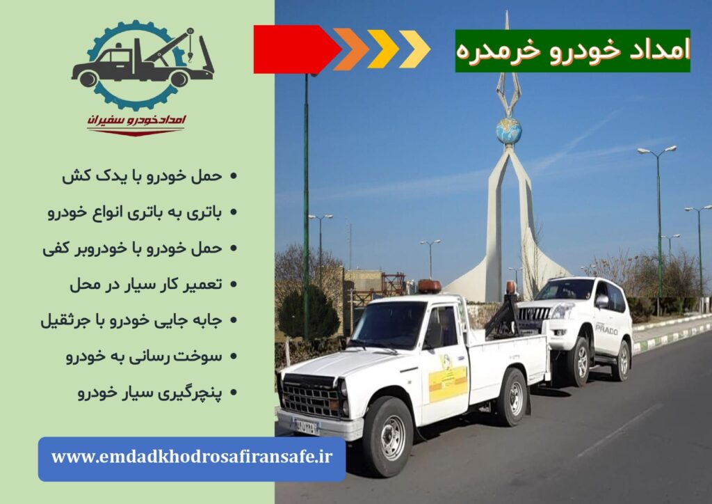 یدک کش و خودروبر خرمدره