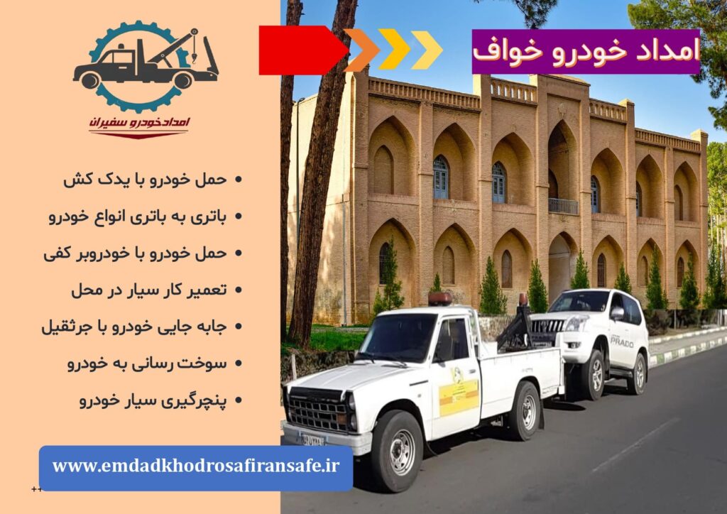 یدک کش خواف ، خودروبر خواف