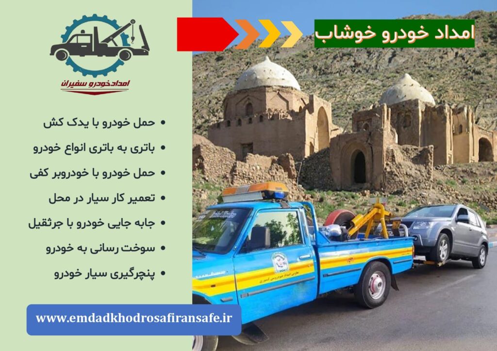 خودروبر و یدک کش خوشاب