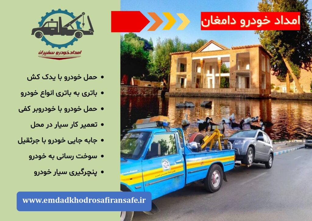 خودروبر دامغان ، یدک کش دامغان