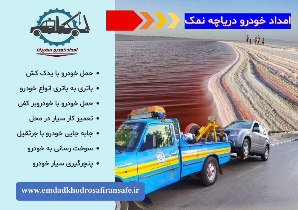 یدک کش دریاچه نمک