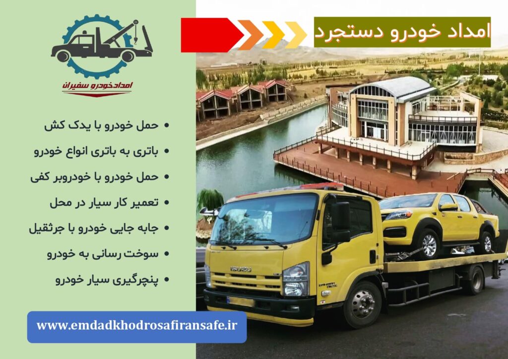 یدک کش و خودروبر دستجرد