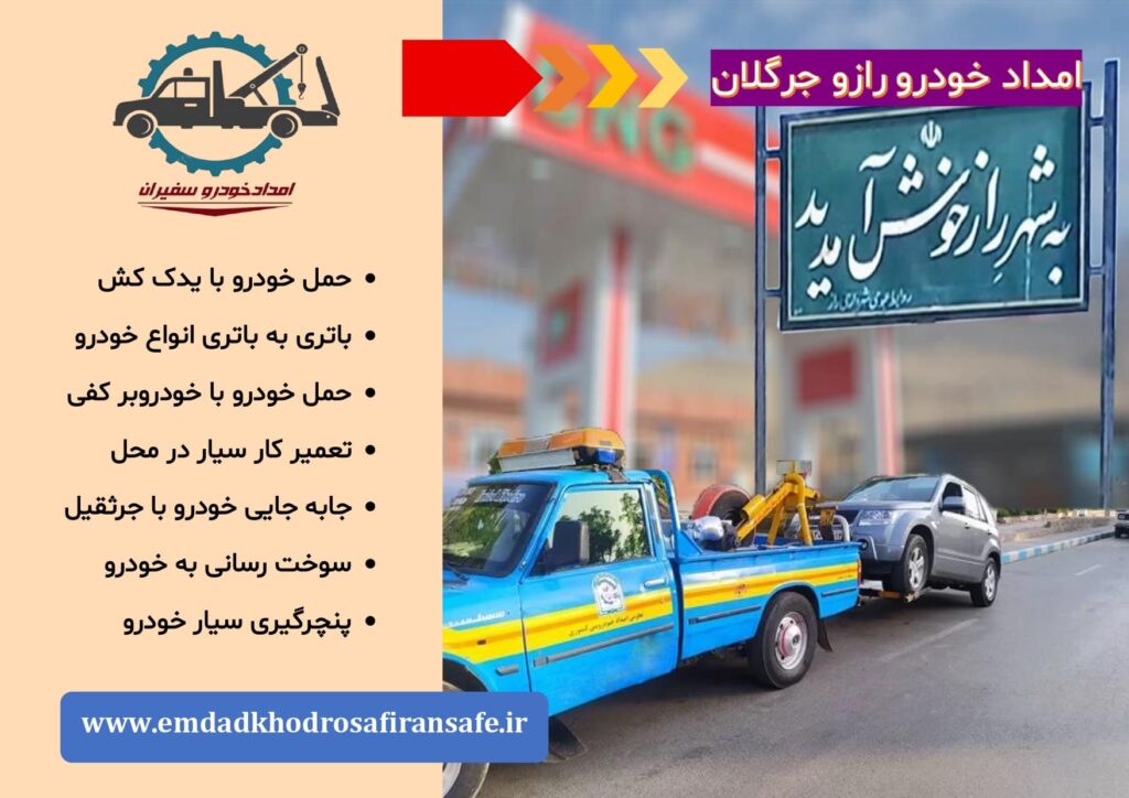 یدک کش راز و جرگلان