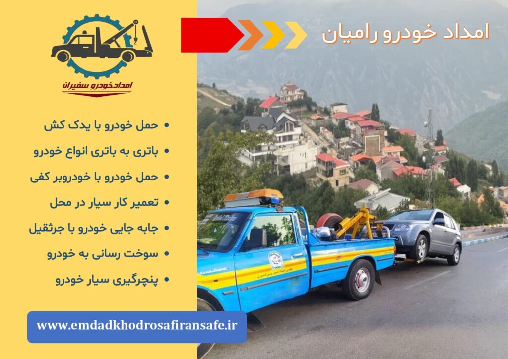 یدک کش رامیان