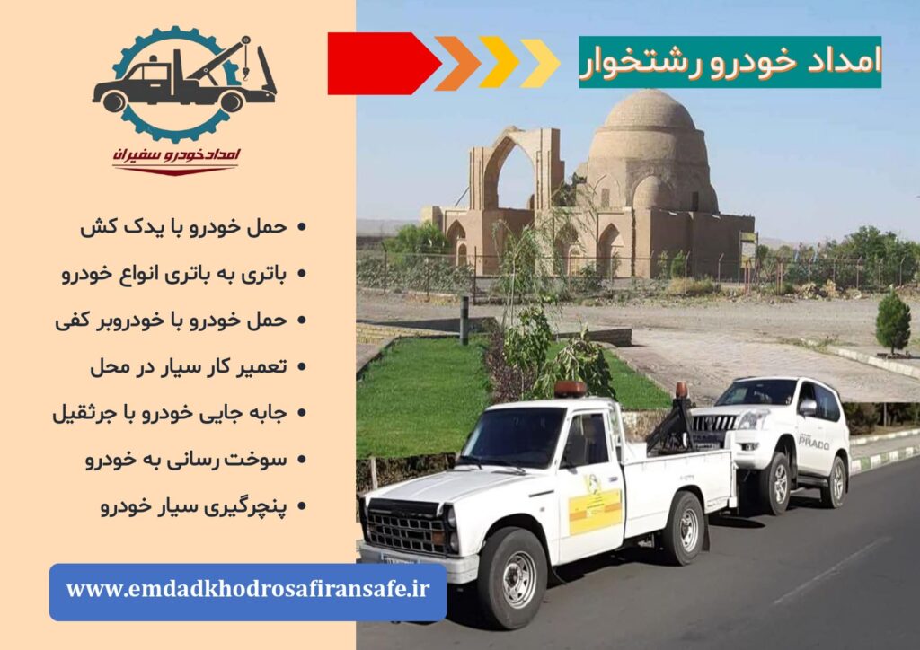 یدک کش و خودروبر رشتخوار