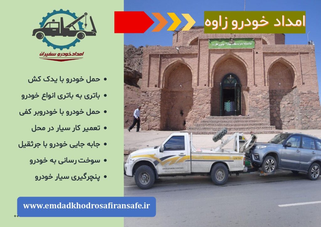 یدک کش زاوه ، خودروبر زاوه