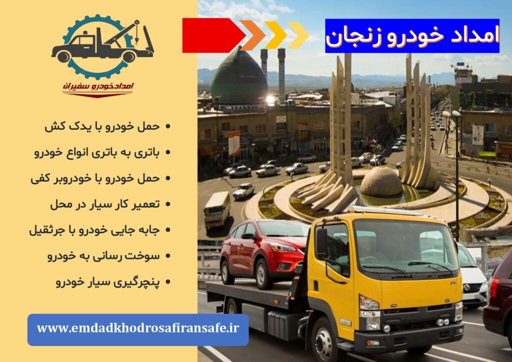 خودروبر و یدک کش زنجان