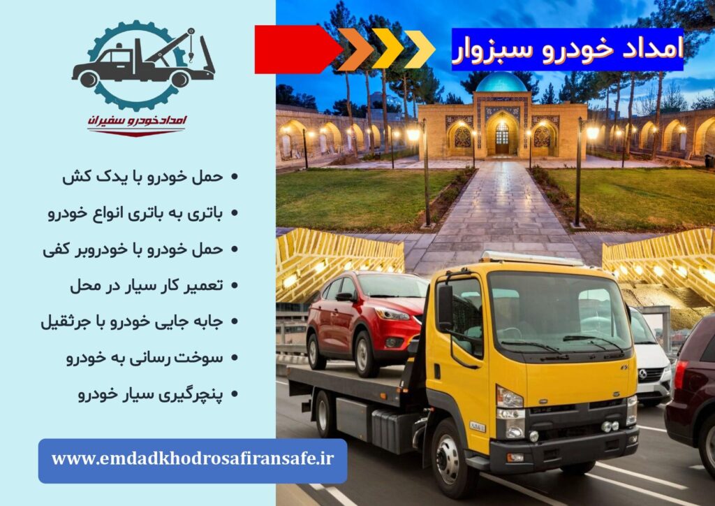 یدک کش و خودروبر سبزوار