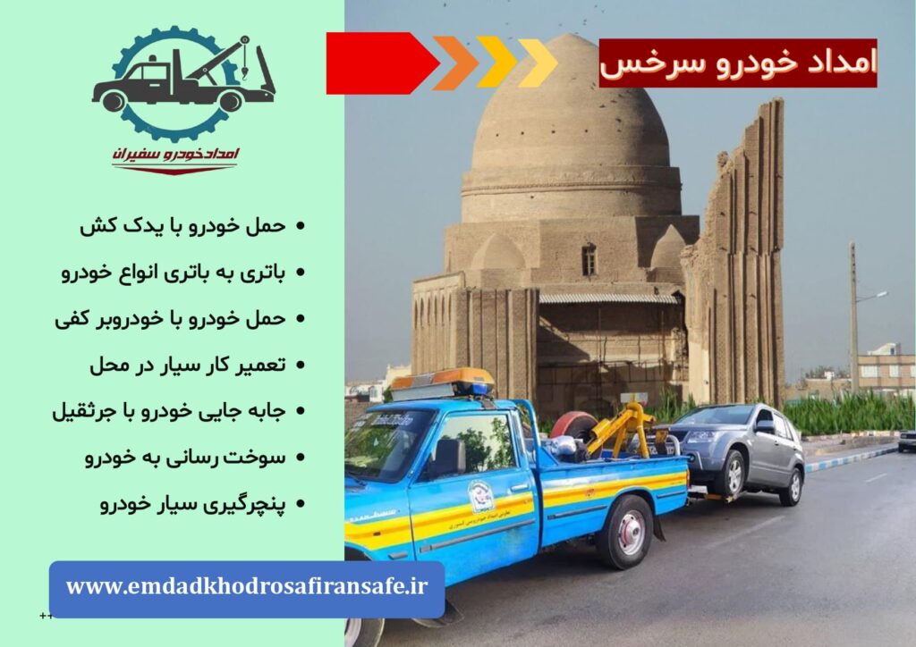 یدک کش سرخس ، خودروبر سرخس