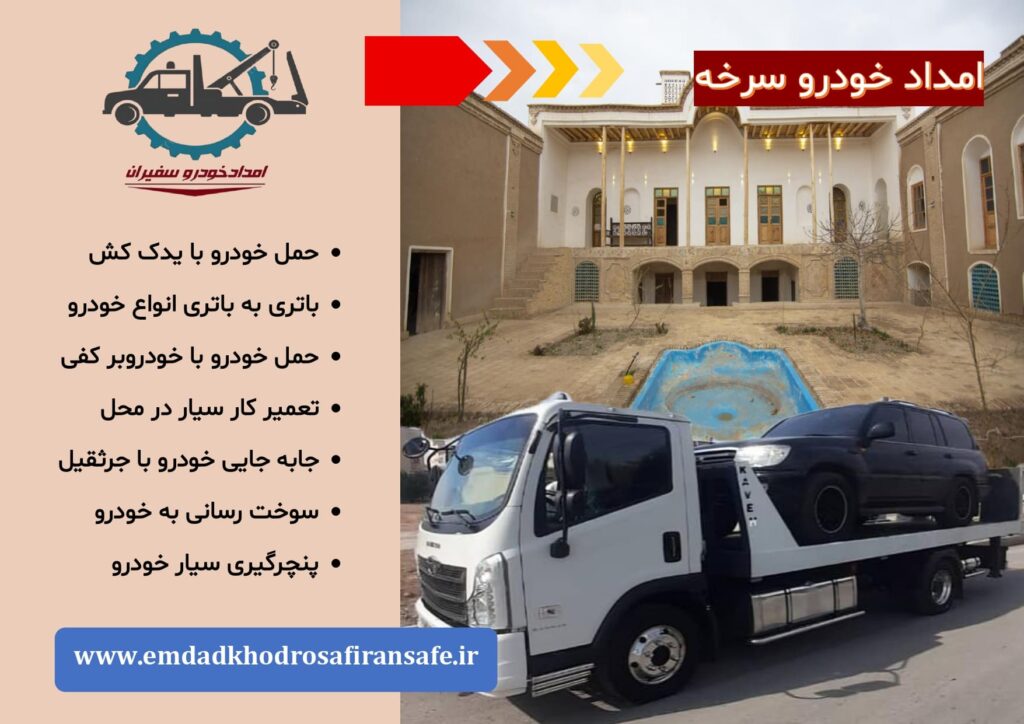 خودروبر سرخه ، یدک کش سرخه