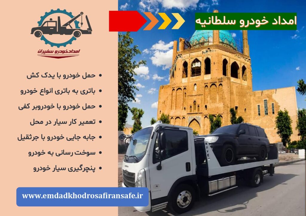 بدک کش و خودروبر سلطانیه
