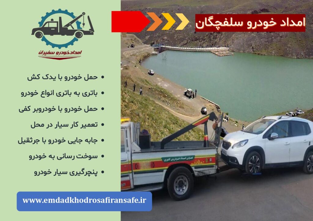 یدک کش سلفچگان