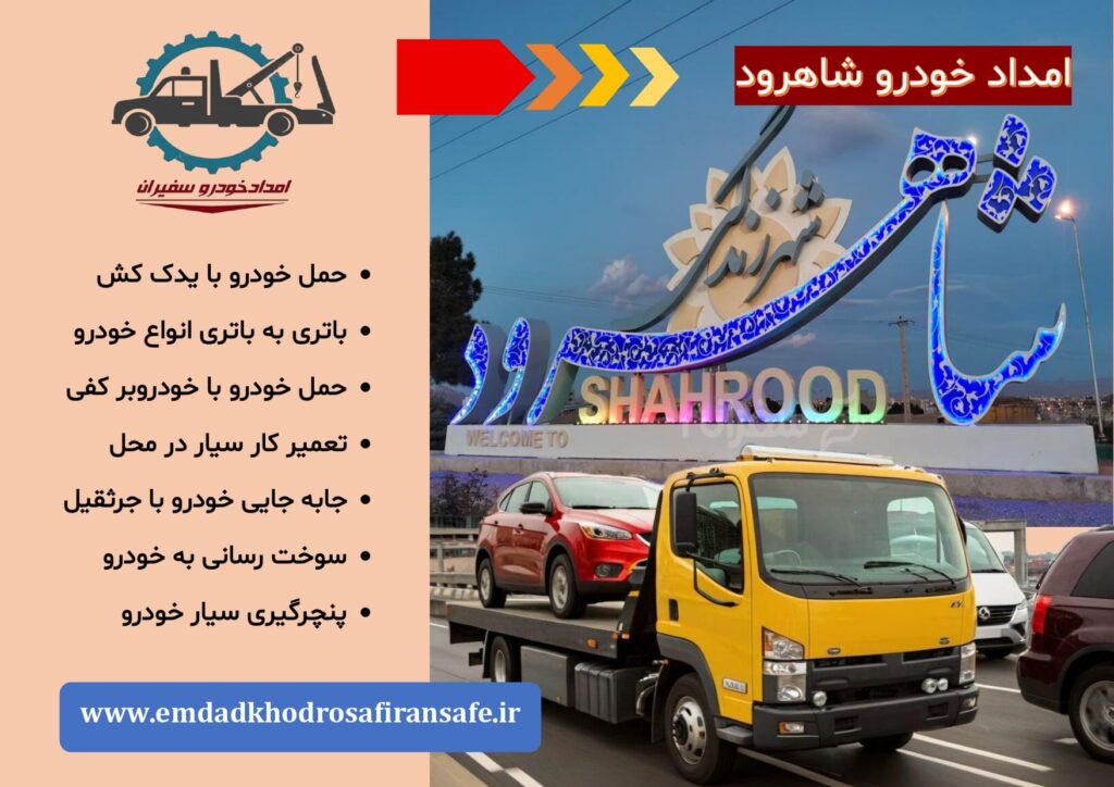 خودروبر شاهرود ، یدک کش شاهرود