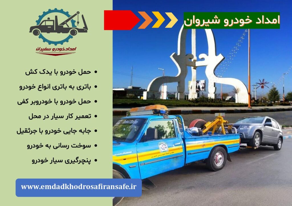 یدک کش شیروان ، خودروبر شیروان