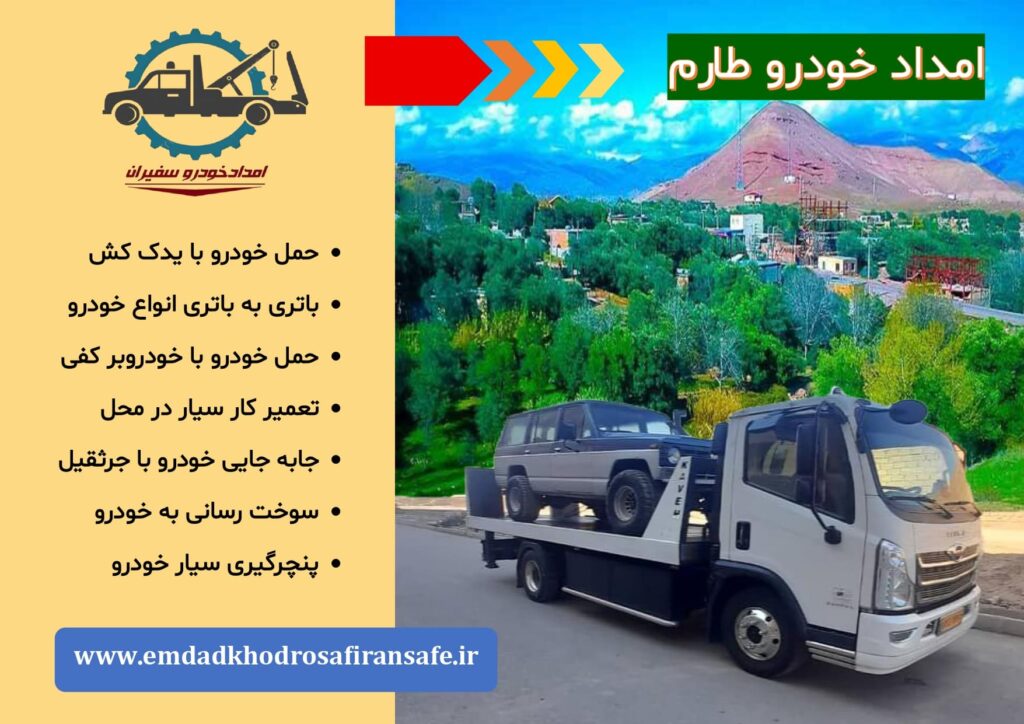 یدک کش طارم ، خودروبر طارم