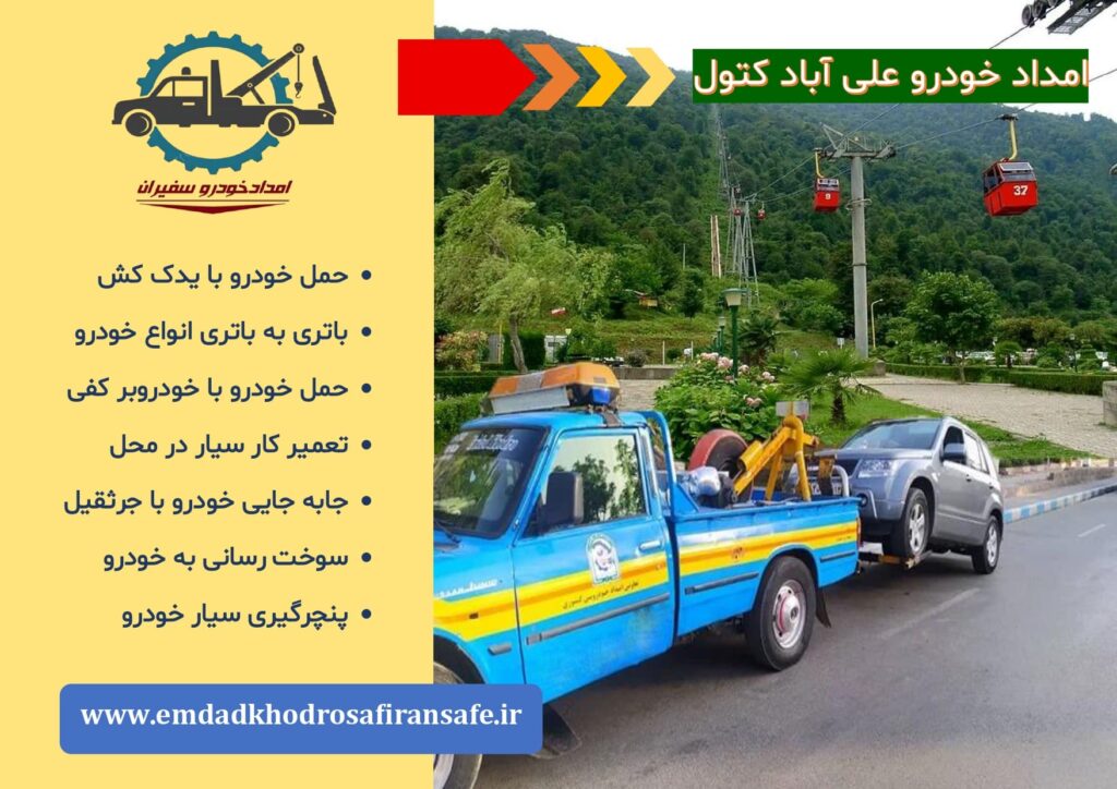 یدک کش علی آباد کتول