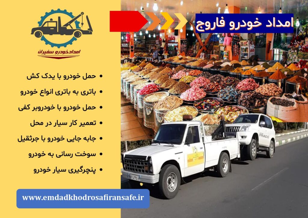 خودروبر فاروج ، یدک کش فاروج