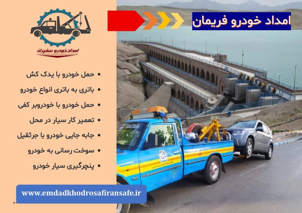 خودروبر فریمان ، یدک کش فریمان