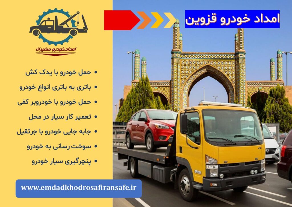 یدک کش قزوین ، خودروبر قزوین