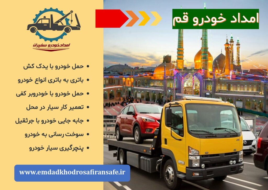 یدک کش قم ، خودروبر قم