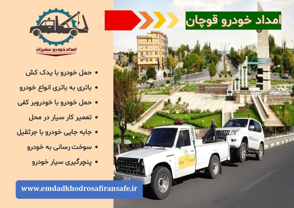 یدک کش قوچان ، خودروبر قوچان