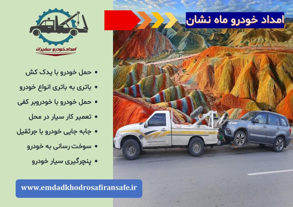 خودروبر و یدک کش ماه نشان