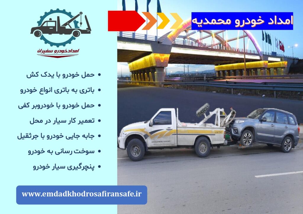 یدک کش محمدیه ، خودروبر محمدیه