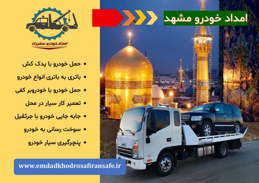 یدک کش مشهد ، خودروبر مشهد