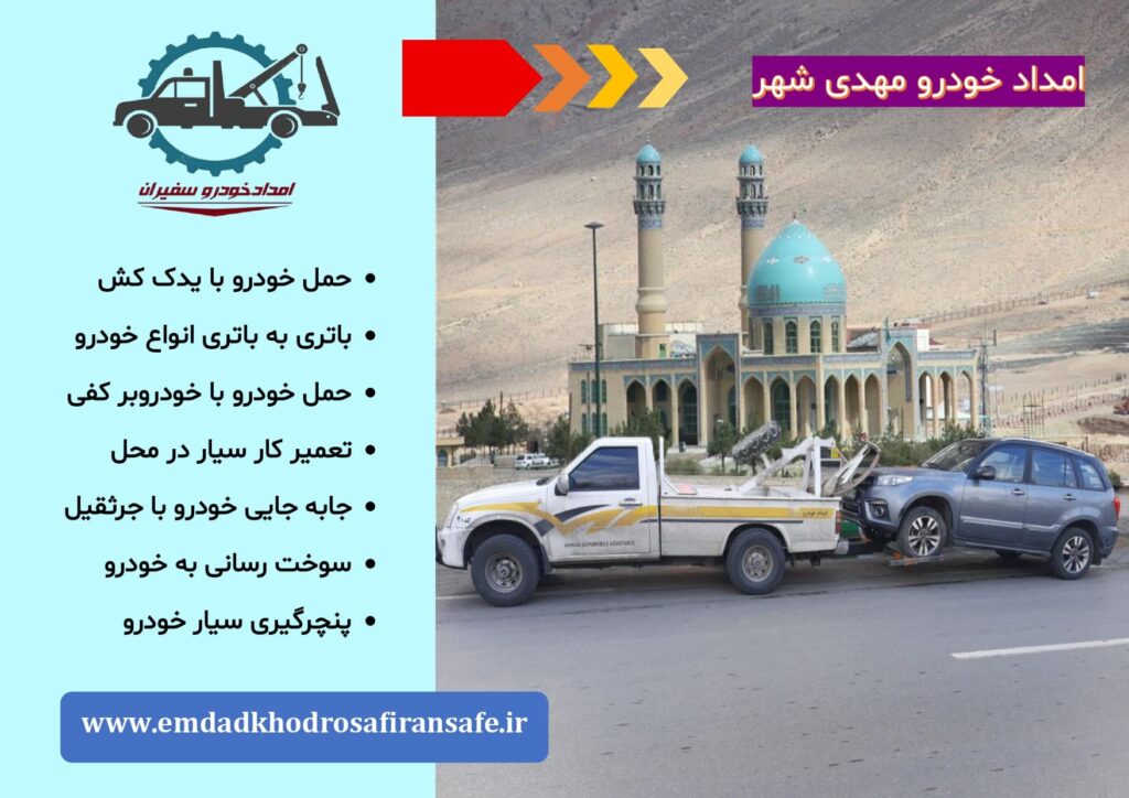 خودروبر مهدی شهر ، یدک کش مهدی شهر