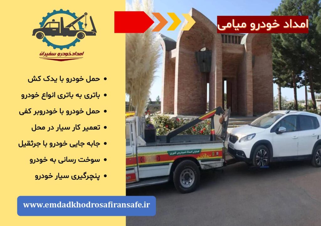 خودروبر و یدک کش میامی