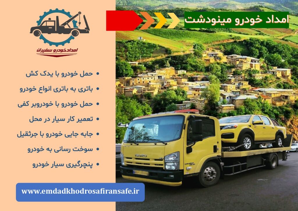 یدک کش مینودشت