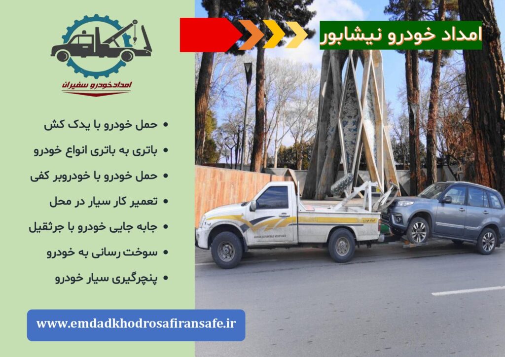 خودروبر نیشابور ، یدک کش نیشابور