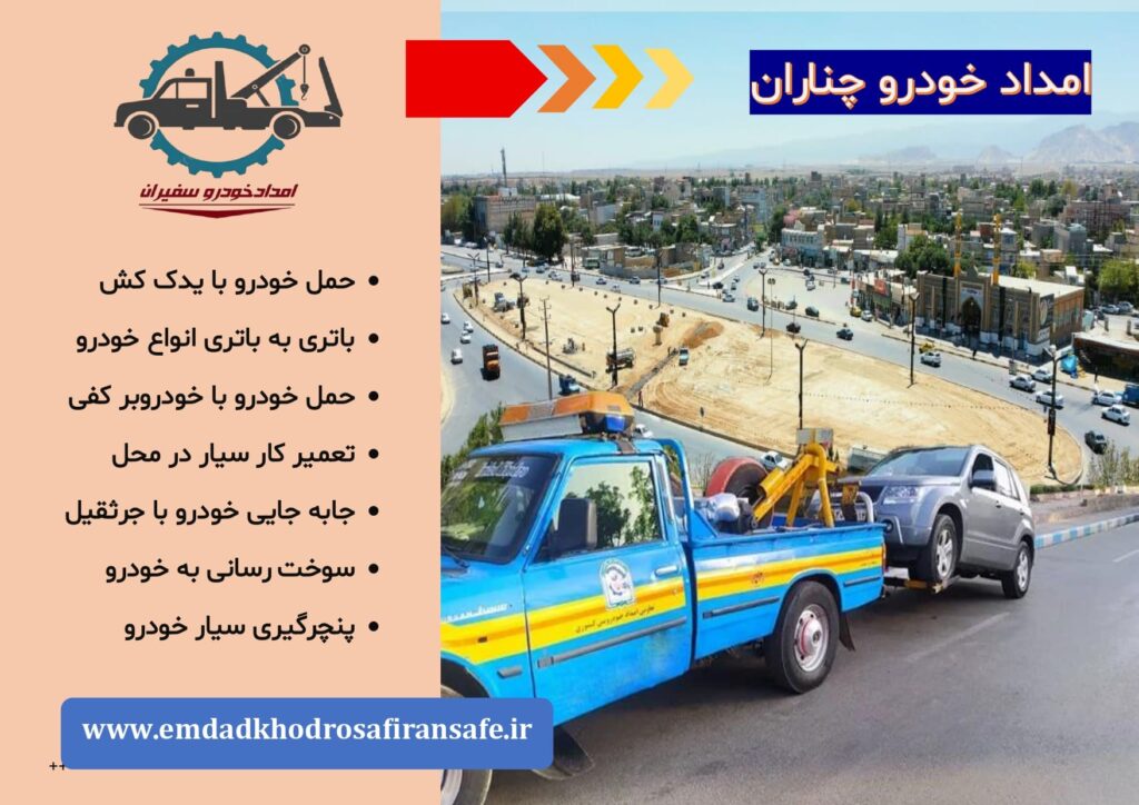 یدک کش چناران ، خودروبر چناران