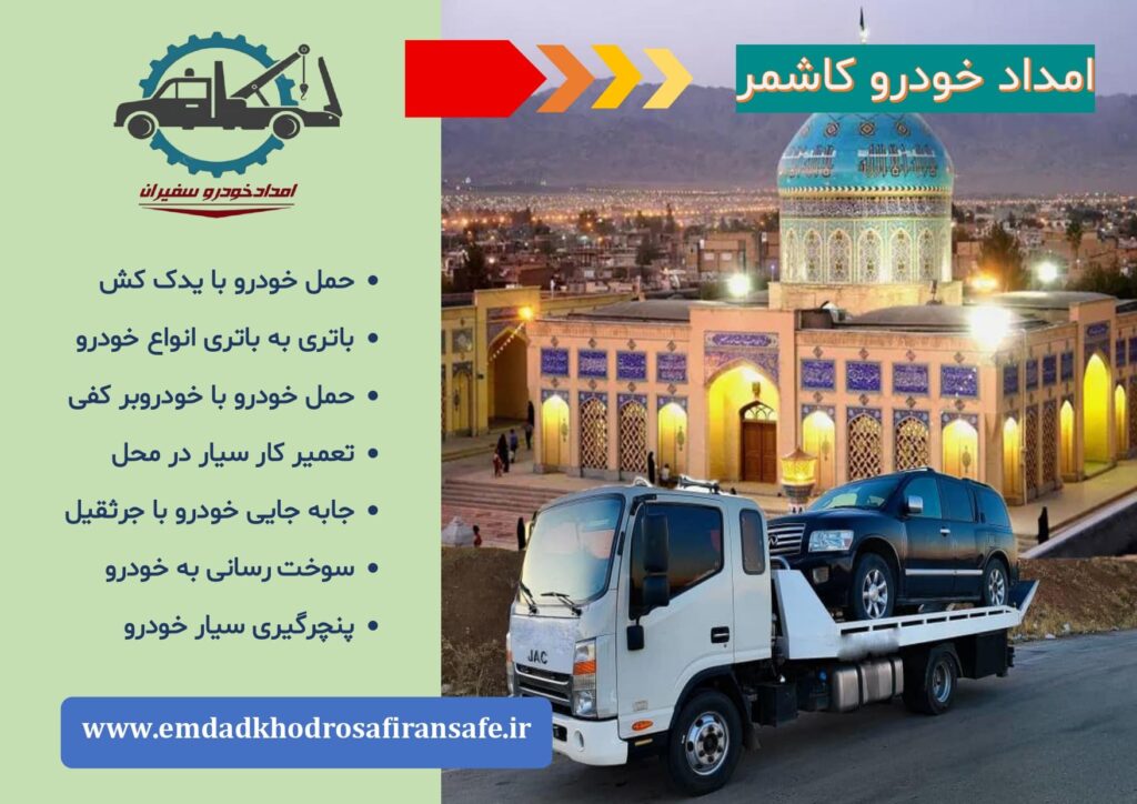 یدک کش کلات ، خودروبر کلات